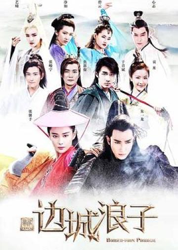 新边城浪子