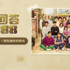 请回答1988 - pIapTdND1pMSwLPjbvG1Iy6eUf1.jpg
