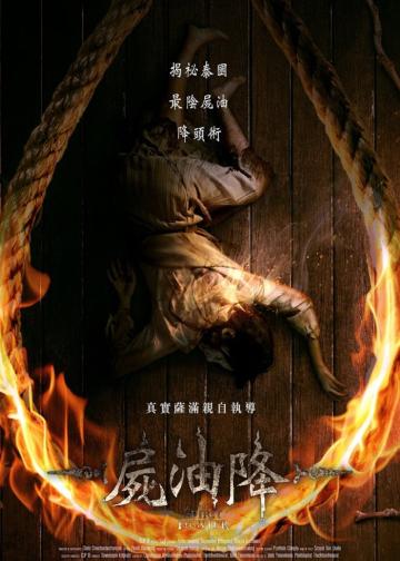 尸油降