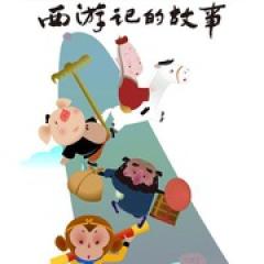 西游记的故事 - p1642951199024965371.jpg