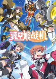 装甲娘战机
