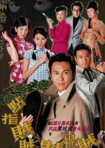 点指贼贼贼捉贼