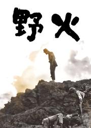 野火