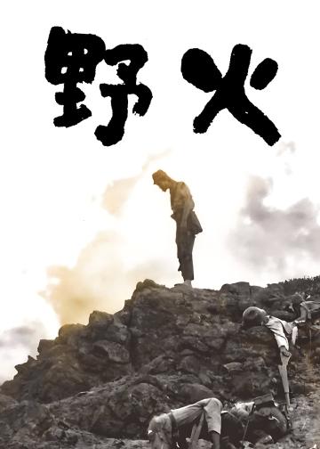 野火