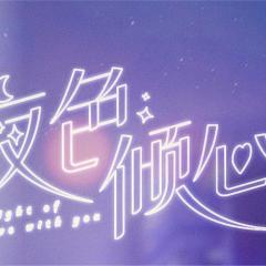 夜色倾心 - kSHinYXcf96wWbUYqQ2GKhBzV0L.jpg