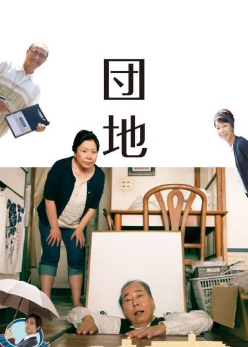 团地