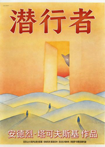 潜行者