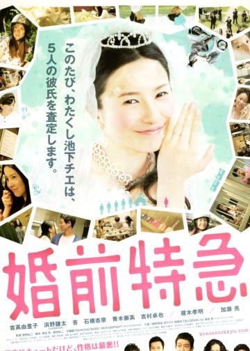 婚前特急