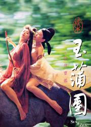 玉蒲团之偷情宝鉴