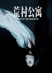 荒村公寓