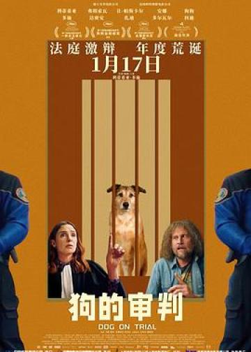 狗的审判