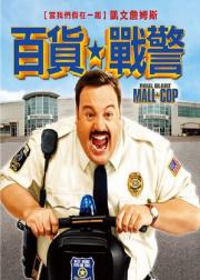 百货战警