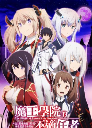 魔王学院的不适任者