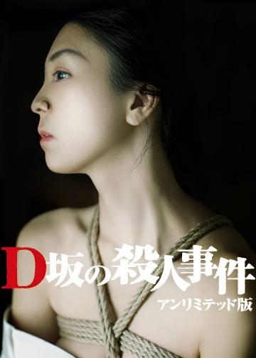 D坂杀人事件