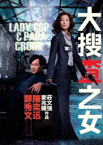 大搜查之女